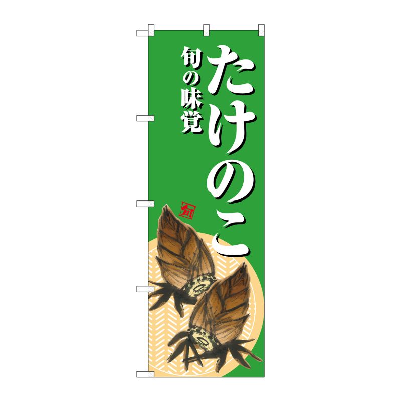 [G] のぼり たけのこ 旬の味覚 緑地 SNB-7043 受注生産★2 P・O・Pプロダクツ