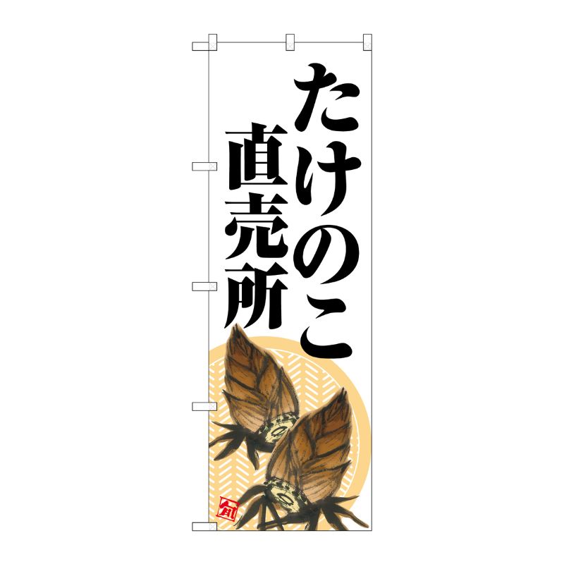 [G] のぼり たけのこ直売所 白地 SNB-7044 受注生産★2 P・O・Pプロダクツ