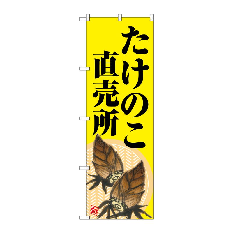 [G] のぼり たけのこ直売所 黄地 SNB-7045 受注生産★2 P・O・Pプロダクツ