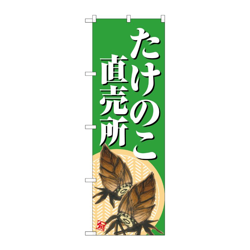 [G] のぼり たけのこ直売所 緑地 SNB-7046 受注生産★2 P・O・Pプロダクツ