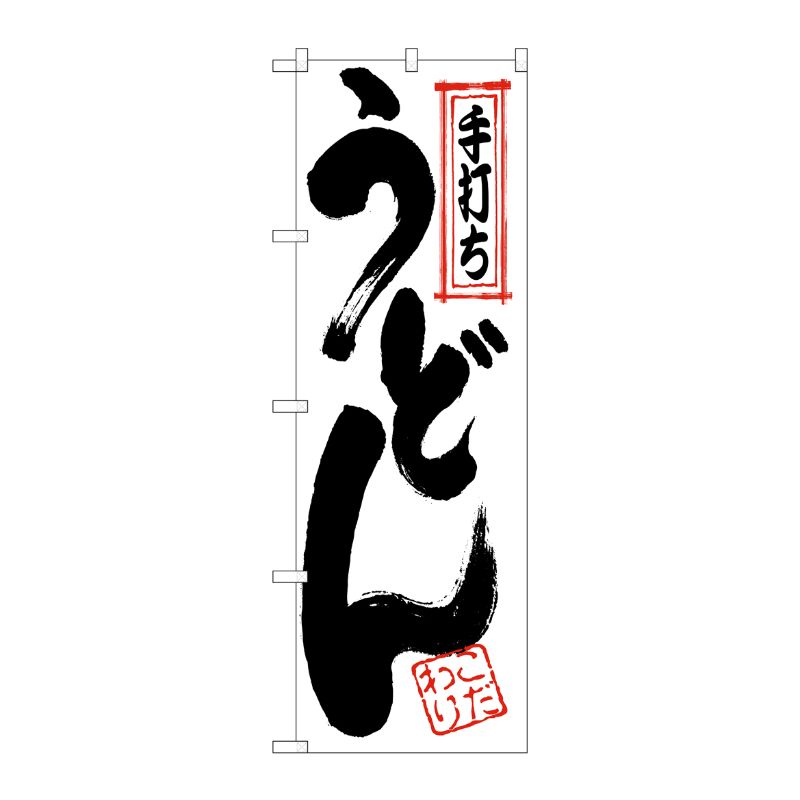 [G] のぼり 手打ちうどん SNB-7083 P・O・Pプロダクツ