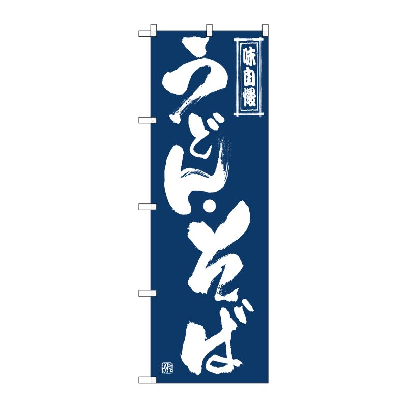 [G] のぼり うどん・そば SNB-7085 P・O・Pプロダクツ