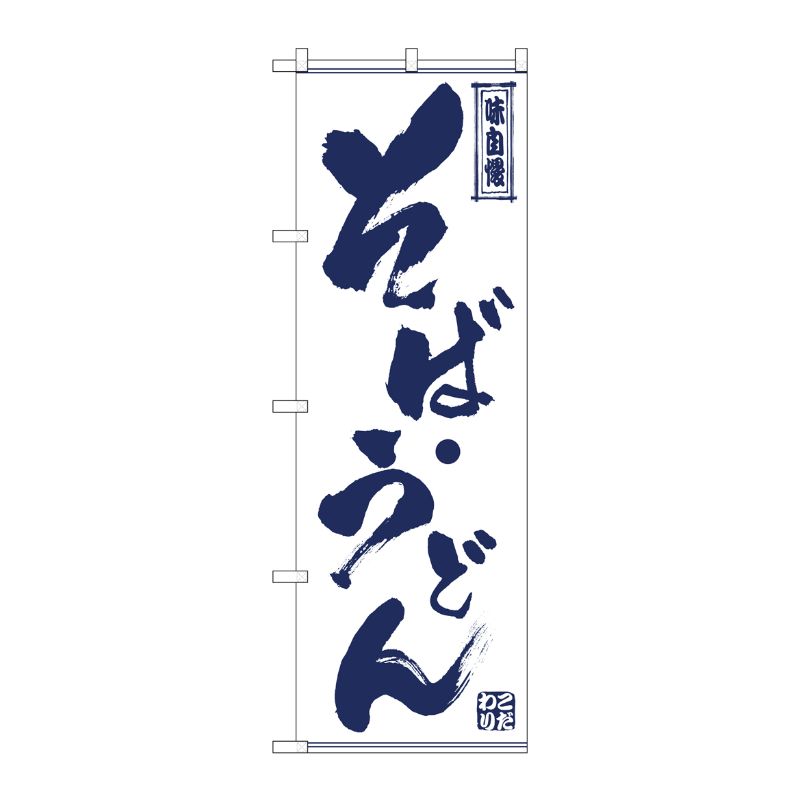 [G] のぼり そば・うどん SNB-7087 P・O・Pプロダクツ