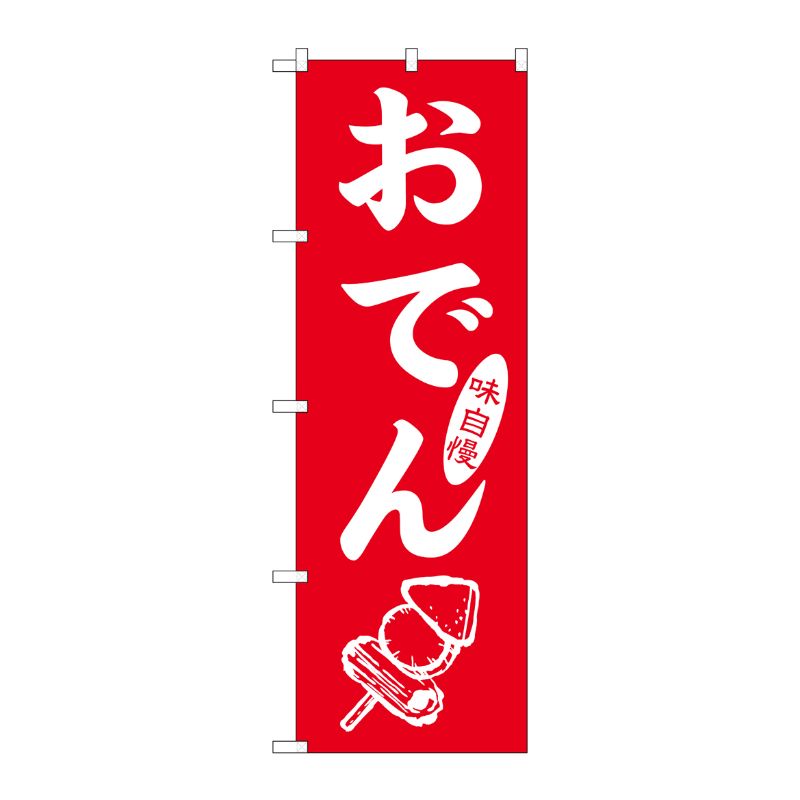 [G] のぼり おでん SNB-7088 P・O・Pプロダクツ