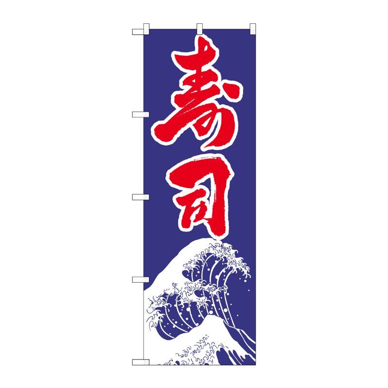 [G] のぼり 寿司 SNB-7089 P・O・Pプロダクツ