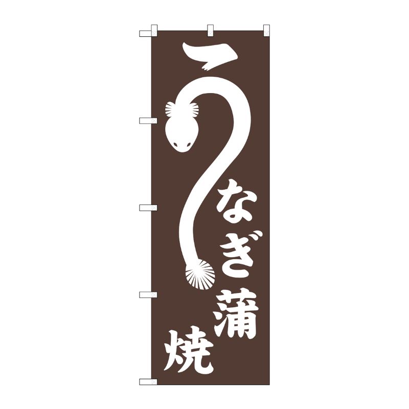 [G] のぼり うなぎ蒲焼 SNB-7090 P・O・Pプロダクツ