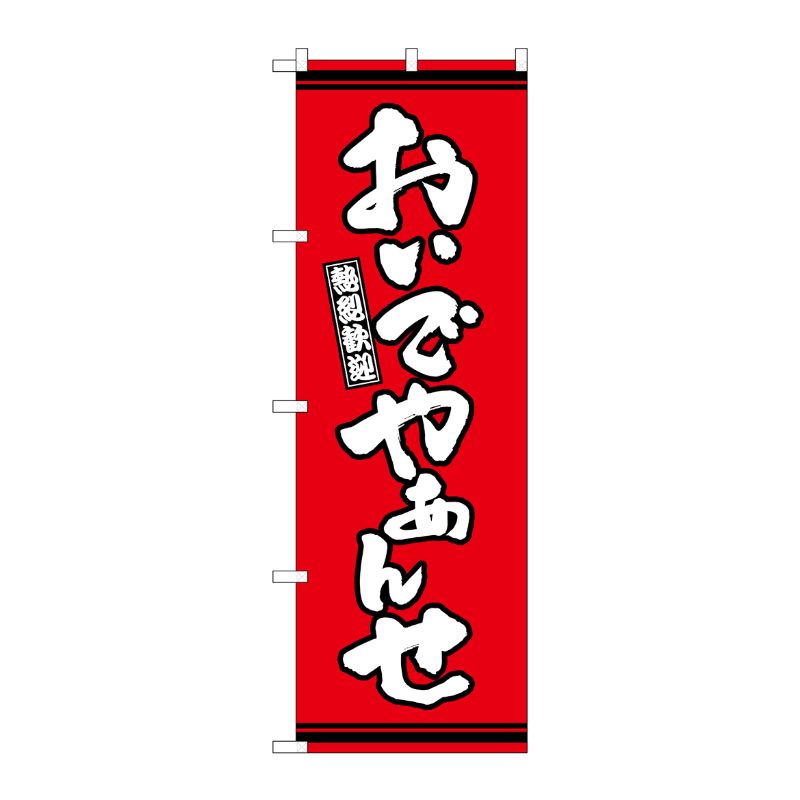 [G] のぼり おんでやぁんせ 赤地 GNB-3604 P・O・Pプロダクツ
