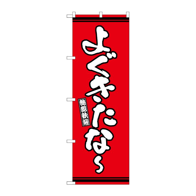[G] のぼり よぐきたな～ 赤地 GNB-3606 P・O・Pプロダクツ