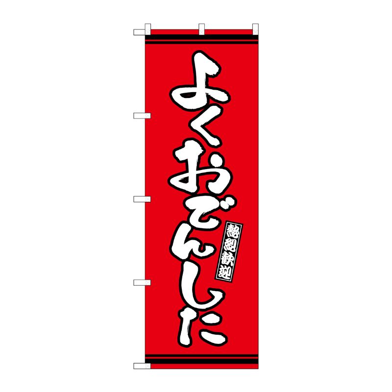 [G] のぼり よくおでんした 赤地 GNB-3607 P・O・Pプロダクツ