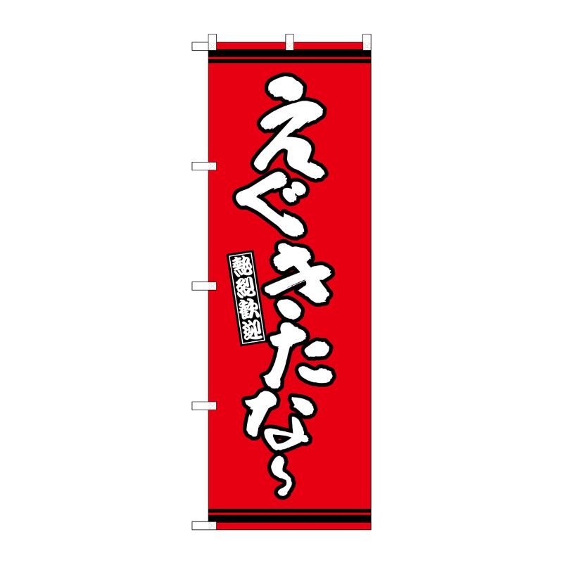 [G] のぼり えぐきたな～ 赤地 GNB-3608 P・O・Pプロダクツ