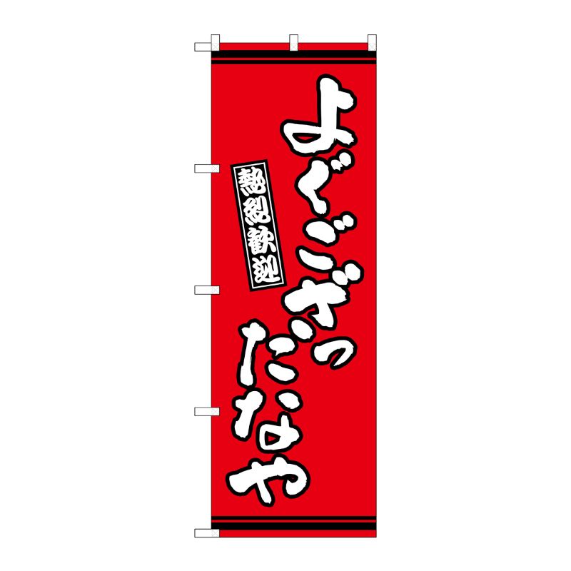 [G] のぼり よぐござったなや 赤地 GNB-3609 P・O・Pプロダクツ