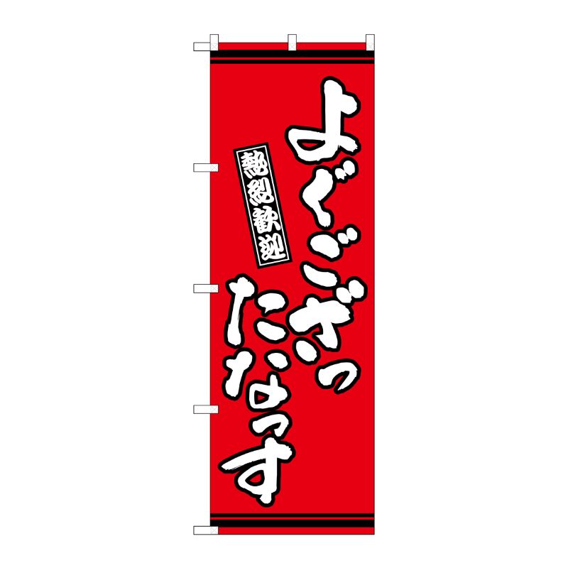 [G] のぼり よぐござったなっす 赤地 GNB-3610 P・O・Pプロダクツ
