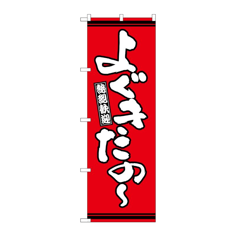 [G] のぼり よぐきたの？ 赤地 GNB-3612 P・O・Pプロダクツ