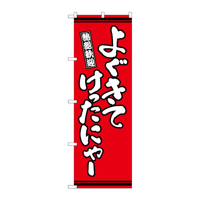 [G] のぼり よぐきてけったにゃー 赤地 GNB-3613 P・O・Pプロダクツ