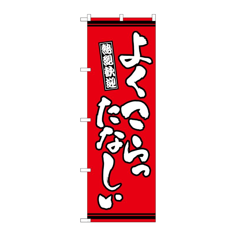 [G] のぼり よくこらったなしぃ 赤地 GNB-3615 P・O・Pプロダクツ