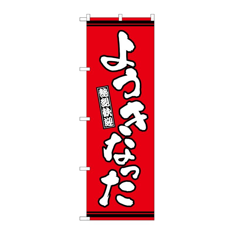 [G] のぼり ようきなった 赤地 GNB-3619 P・O・Pプロダクツ