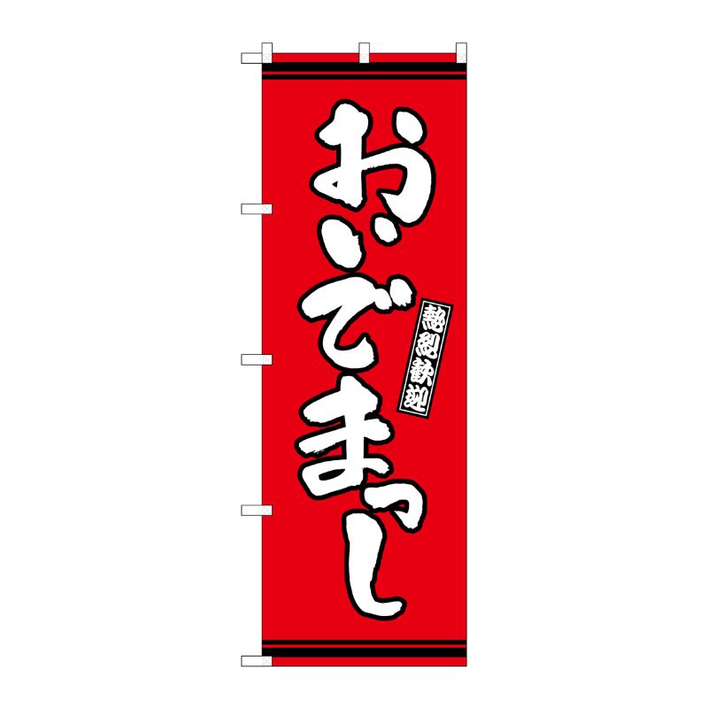 [G] のぼり おいでまっし 赤地 GNB-3620 P・O・Pプロダクツ
