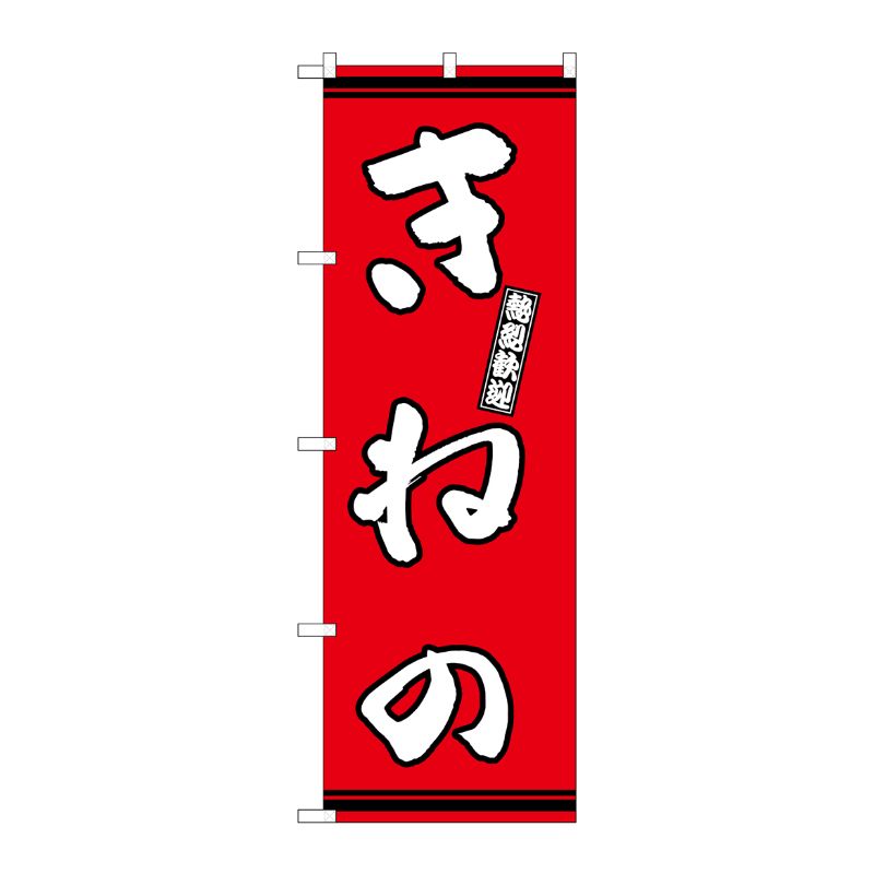 [G] のぼり きねの 赤地 GNB-3621 P・O・Pプロダクツ