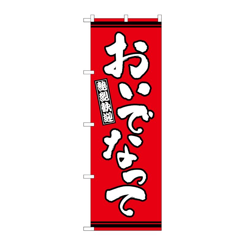 [G] のぼり おいでなって 赤地 GNB-3622 P・O・Pプロダクツ