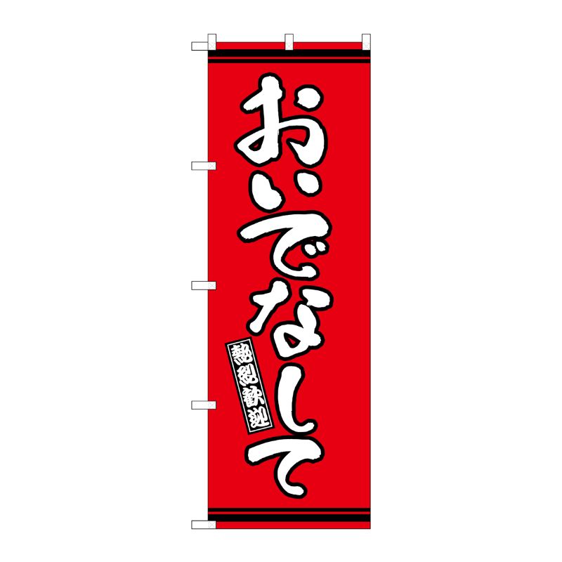 [G] のぼり おいでなして 赤地 GNB-3623 P・O・Pプロダクツ