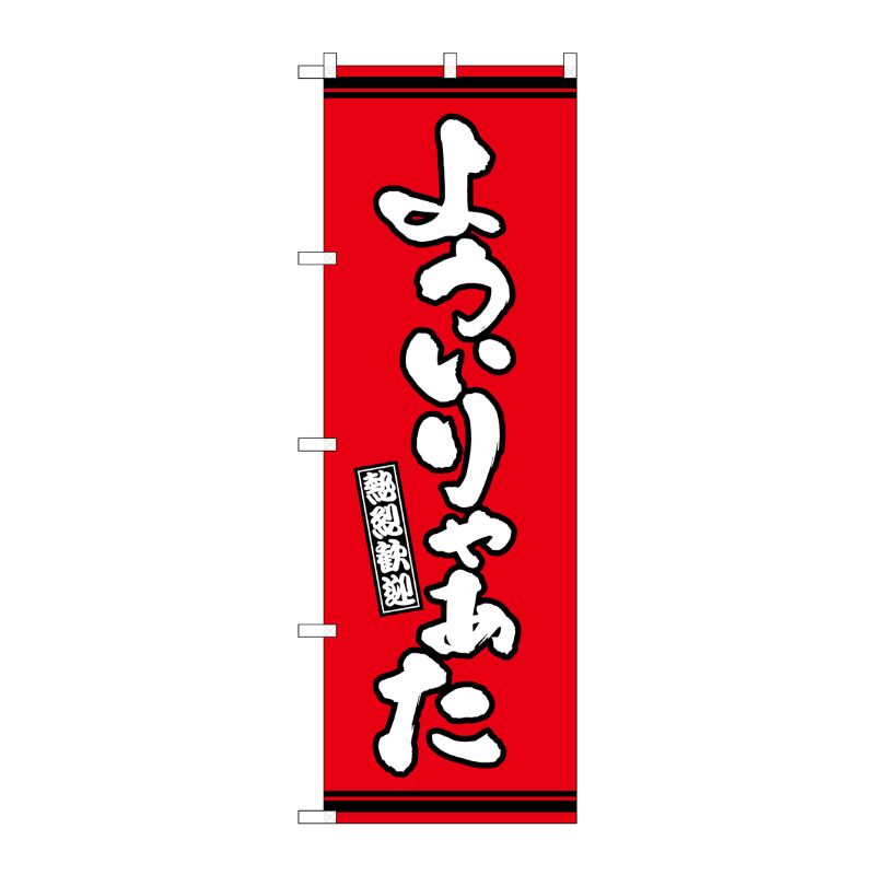 [G] のぼり よういりゃぁた 赤地 GNB-3624 P・O・Pプロダクツ