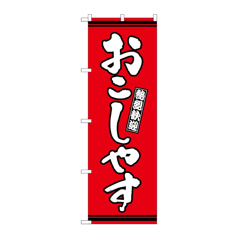 [G] のぼり おこしやす 赤地 GNB-3625 P・O・Pプロダクツ