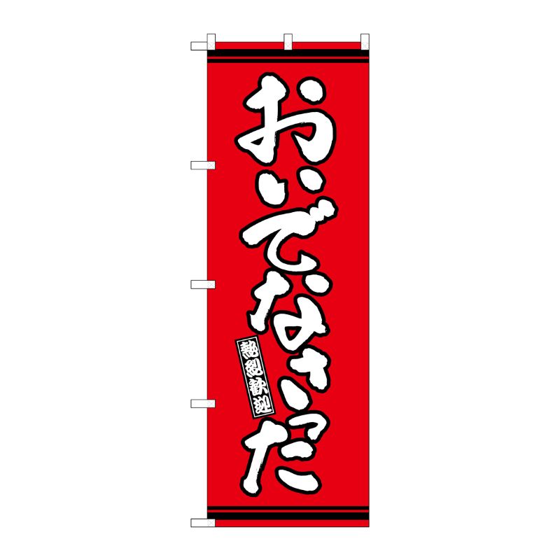 [G] のぼり おいでなさった 赤地 GNB-3628 P・O・Pプロダクツ