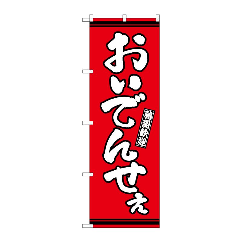 [G] のぼり おいでんせえ 赤地 GNB-3629 P・O・Pプロダクツ