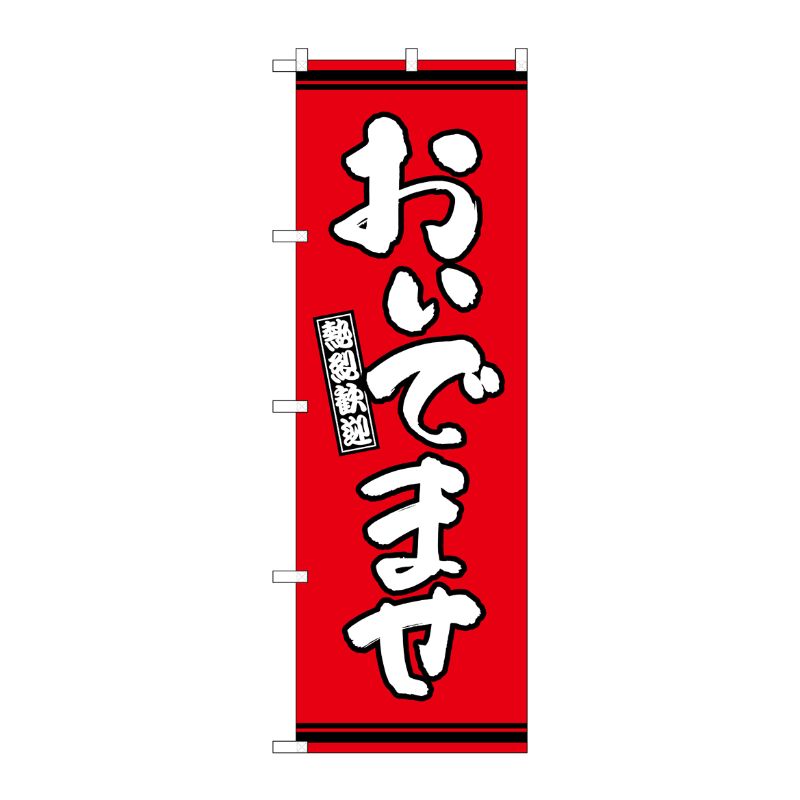 [G] のぼり おいでませ 赤地 GNB-3631 P・O・Pプロダクツ
