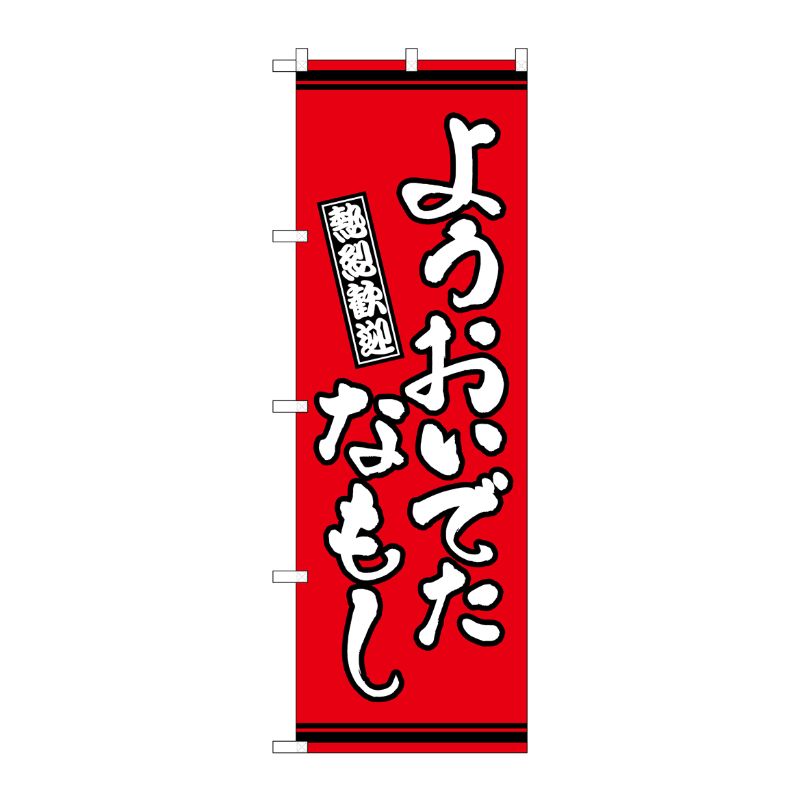 [G] のぼり ようおいでたなもし 赤地 GNB-3632 P・O・Pプロダクツ