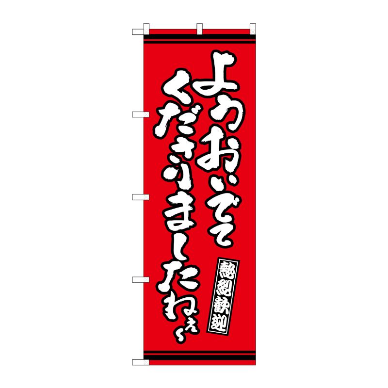 [G] のぼり ようおいでてくださりましたねえ？ 赤地 GNB-3633 P・O・Pプロダクツ