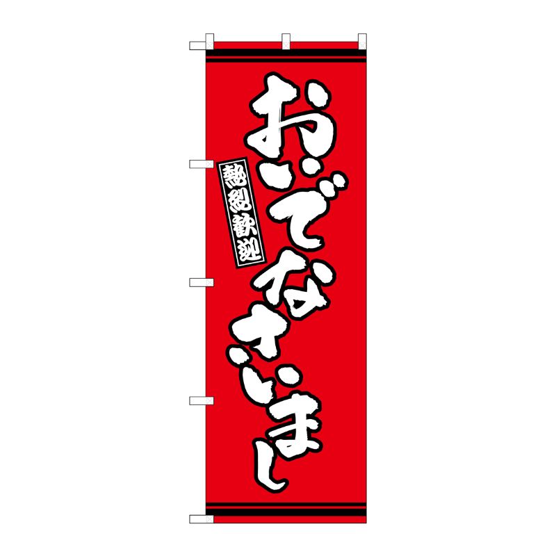 [G] のぼり おいでなさいまし 赤地 GNB-3634 P・O・Pプロダクツ