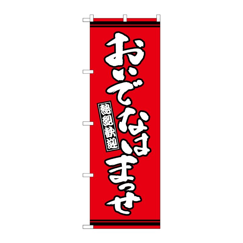 [G] のぼり おいでなはまっせ 赤地 GNB-3635 P・O・Pプロダクツ