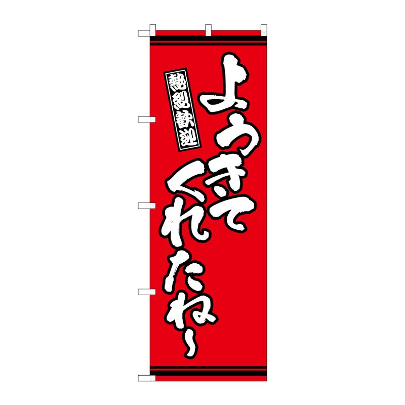 [G] のぼり ようきてくれたね？ 赤地 GNB-3636 P・O・Pプロダクツ