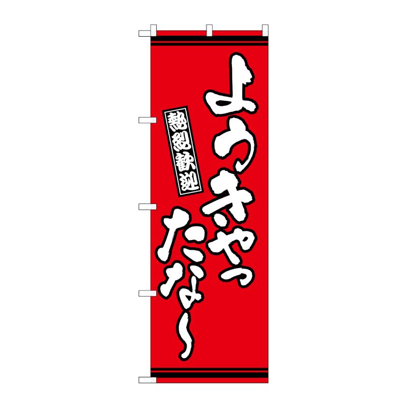 [G] のぼり ようきやったな？ 赤地 GNB-3637 P・O・Pプロダクツ