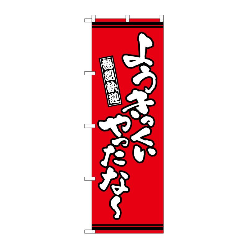 [G] のぼり ようきっくいやったな？ 赤地 GNB-3638 P・O・Pプロダクツ
