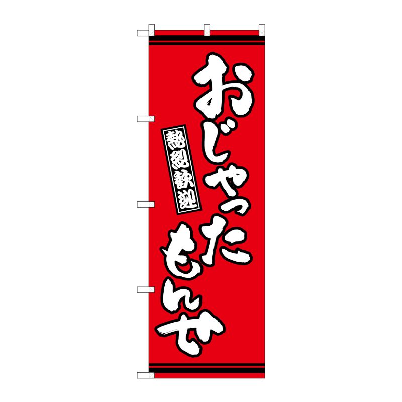 [G] のぼり おじゃったもんせ 赤地 GNB-3639 P・O・Pプロダクツ