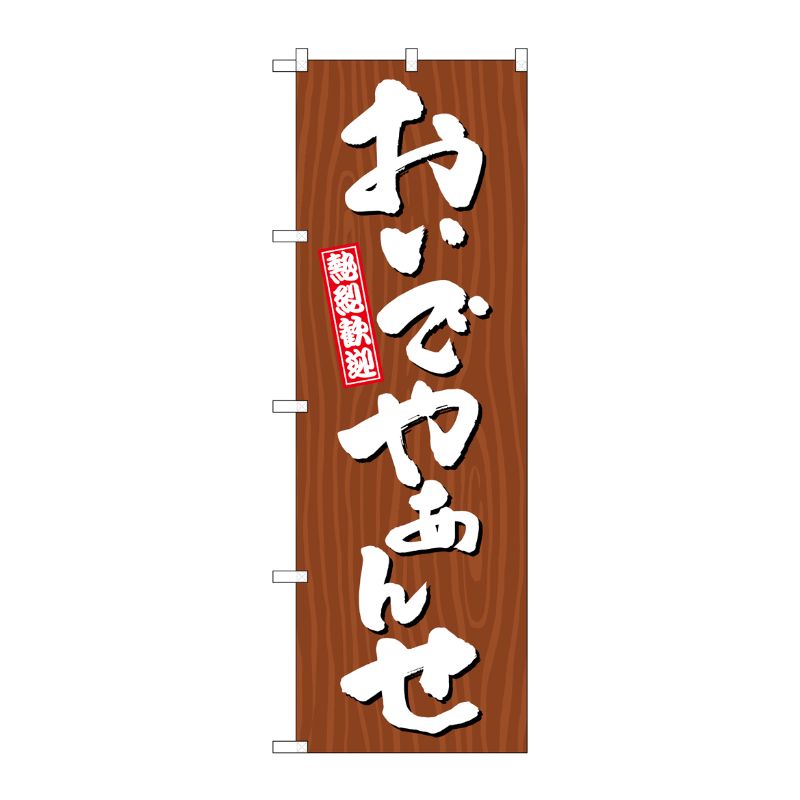 [G] のぼり おんでやぁんせ 木目 GNB-3642 P・O・Pプロダクツ