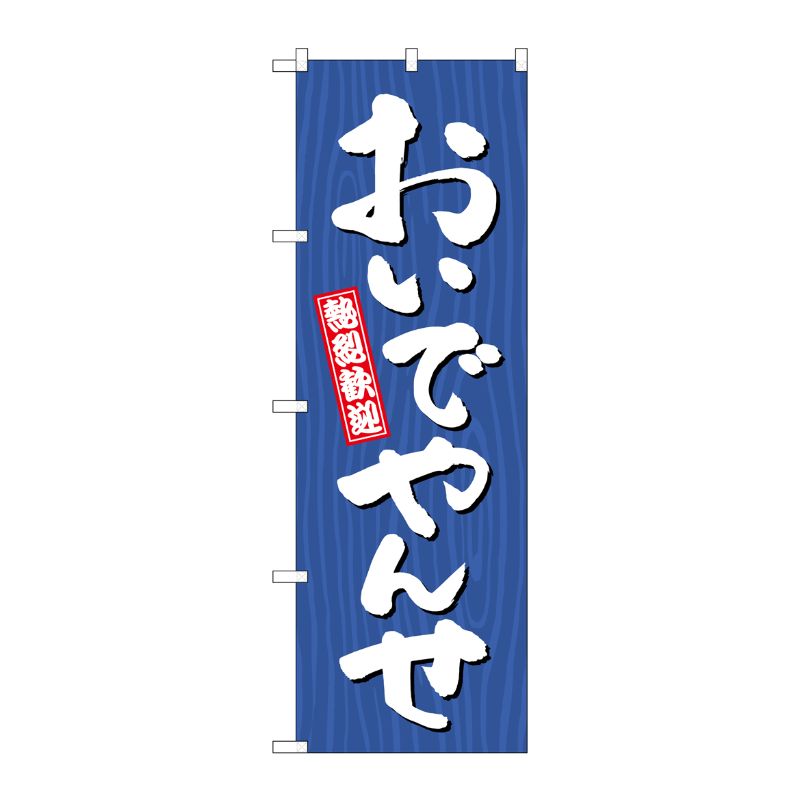 [G] のぼり おいでやんせ 木目 GNB-3643 P・O・Pプロダクツ