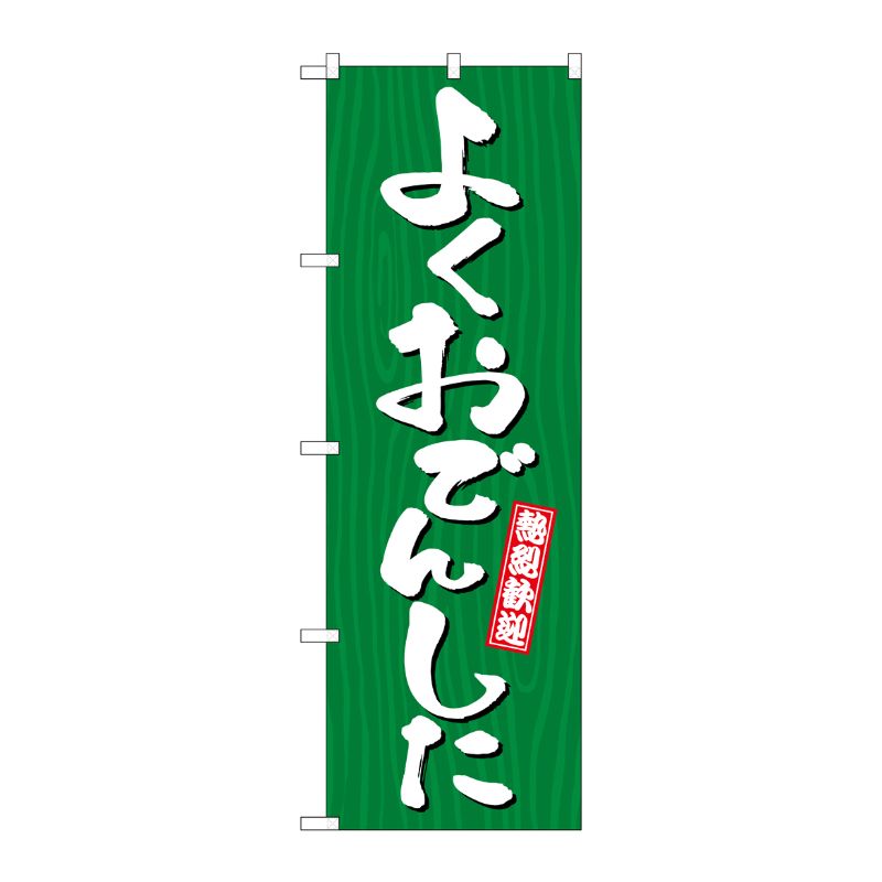 [G] のぼり よくおでんした 木目 GNB-3645 P・O・Pプロダクツ
