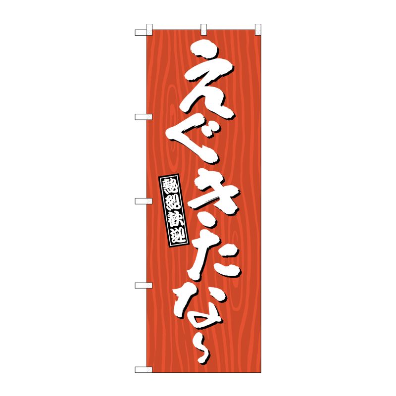 [G] のぼり えぐきたな～ 木目 GNB-3646 P・O・Pプロダクツ