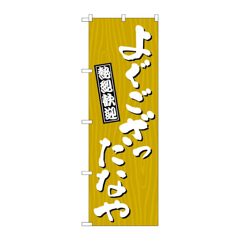 [G] のぼり よぐござったなや 木目 GNB-3647 P・O・Pプロダクツ