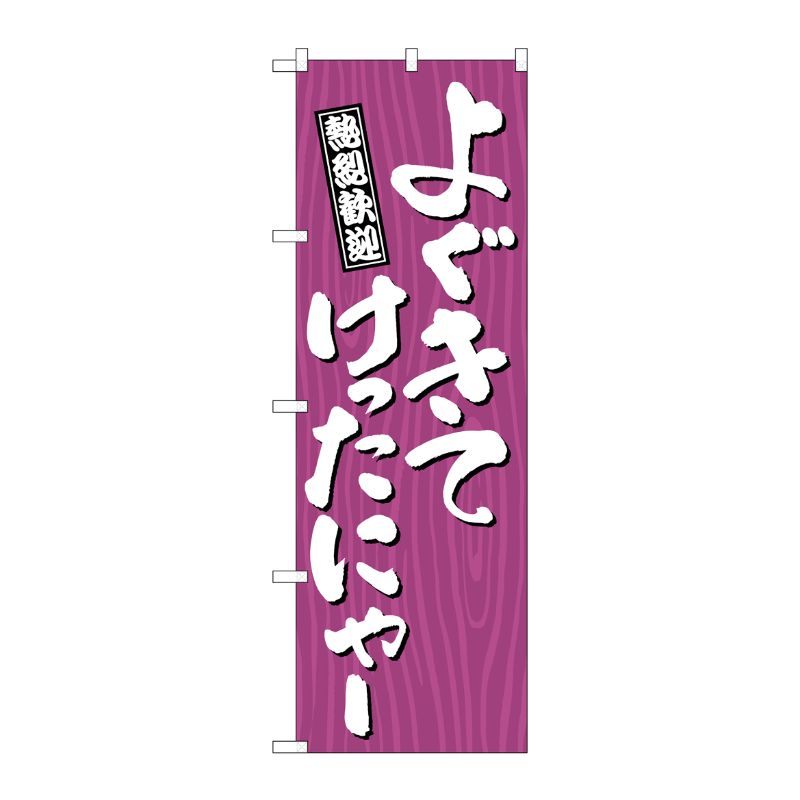 [G] のぼり よぐきてけったにゃー 木目 GNB-3651 P・O・Pプロダクツ