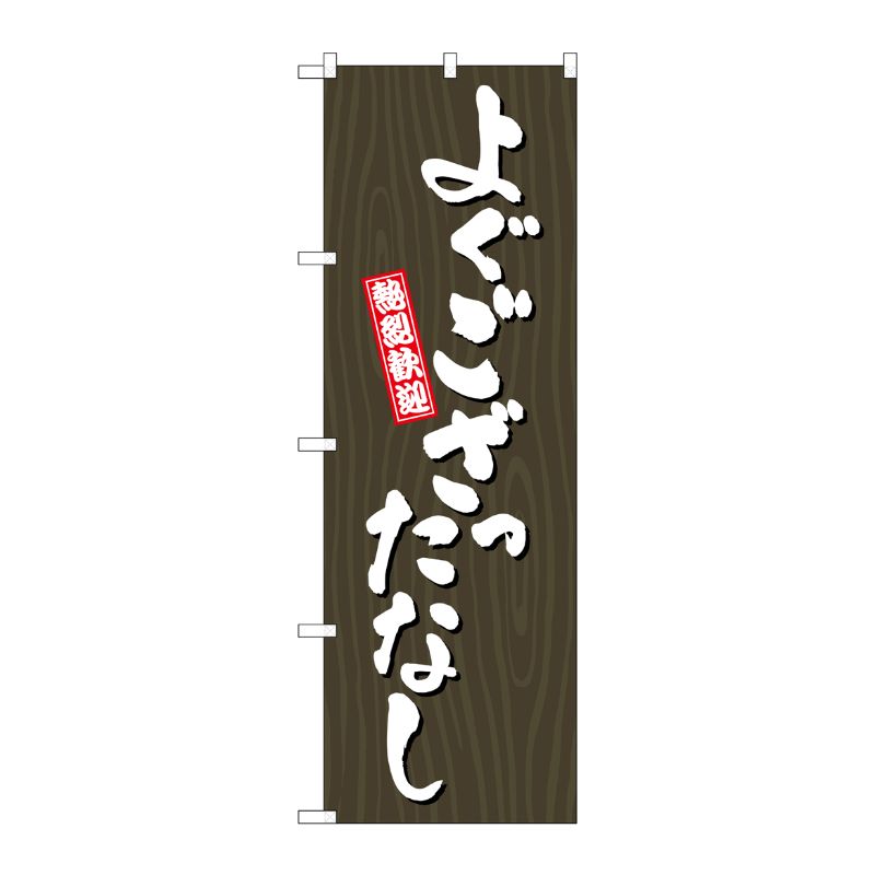 [G] のぼり よぐござったなし 木目 GNB-3652 P・O・Pプロダクツ