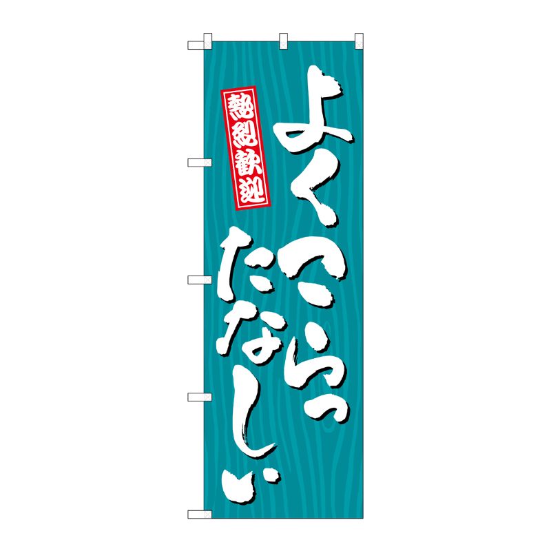 [G] のぼり よくこらったなしぃ 木目 GNB-3653 P・O・Pプロダクツ