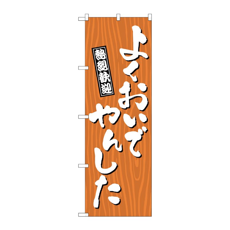 [G] のぼり よくおいでやんした 木目 GNB-3654 P・O・Pプロダクツ