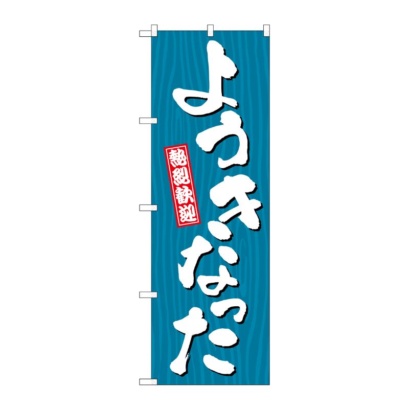 [G] のぼり ようきなった 木目 GNB-3657 P・O・Pプロダクツ