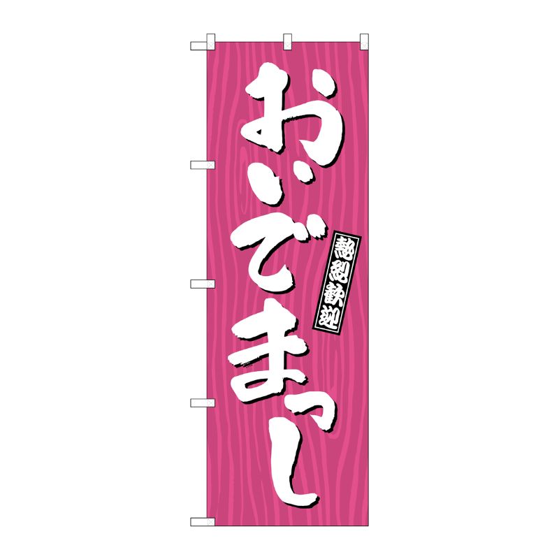 [G] のぼり おいでまっし 木目 GNB-3658 P・O・Pプロダクツ