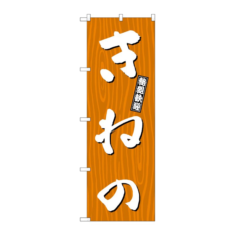 [G] のぼり きねの 木目 GNB-3659 P・O・Pプロダクツ