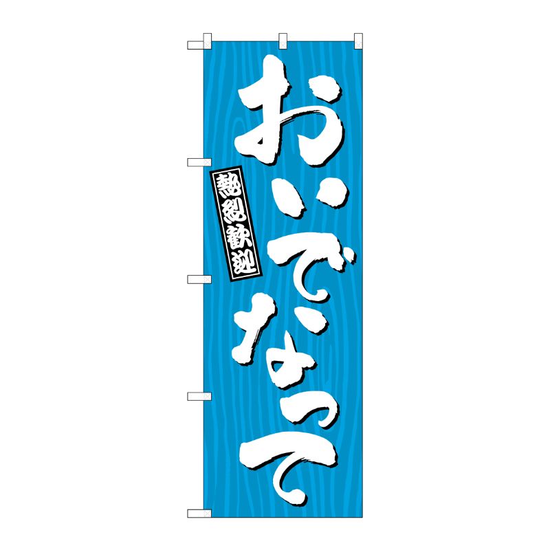 [G] のぼり おいでなって 木目 GNB-3660 P・O・Pプロダクツ